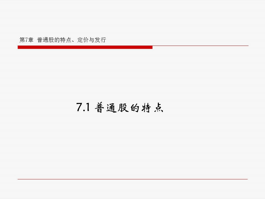 普通股的特点、定价.ppt_第2页