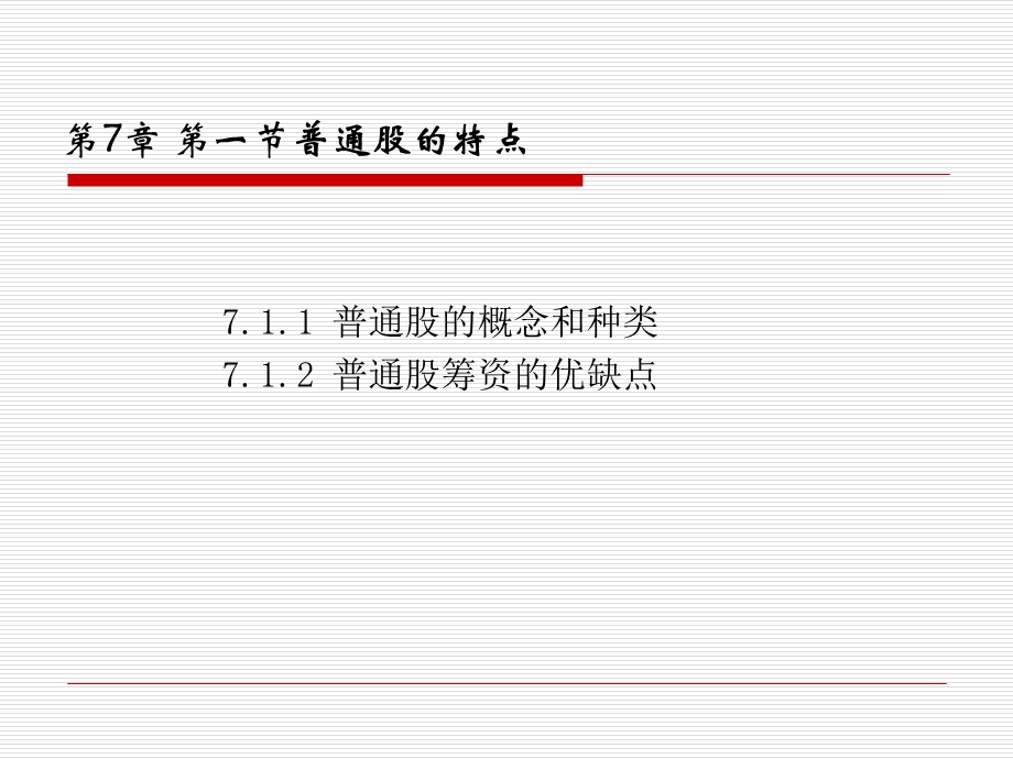 普通股的特点、定价.ppt_第3页