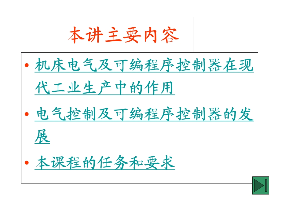 机床电器控制与PLC绪论.ppt_第1页