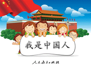 小学语文一年级上册《我是中国人》PPT课件.pptx