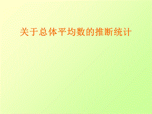 心理统计学PPT课件7：单样本t检验.ppt