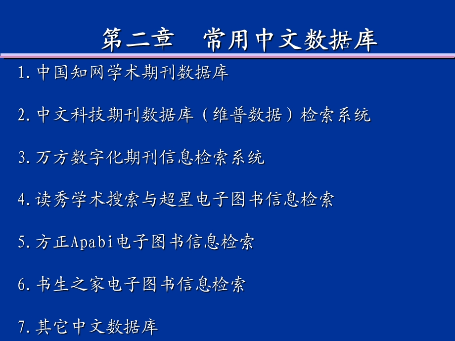 文献检索 第二章 常用中文数据库.ppt_第2页