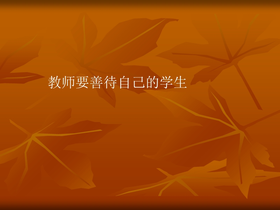 教师要理解学生的苦衷.ppt_第1页