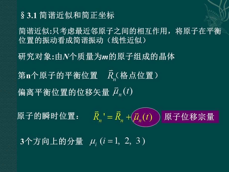 晶格振动-31简谐震动简正坐标.ppt_第3页