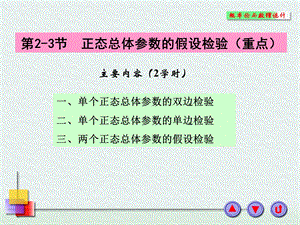 正态总体参数的假设检验.ppt