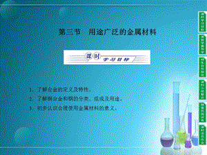 新人教必修1同步教学第3章第3节：用途广泛的金属材料.ppt