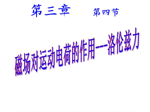 带电粒子在匀强磁场中的运动-洛伦兹力.ppt