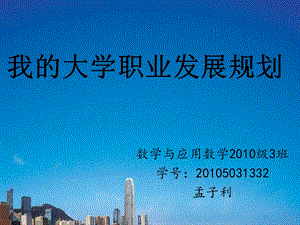 我的大学职业发展规划ppt.ppt