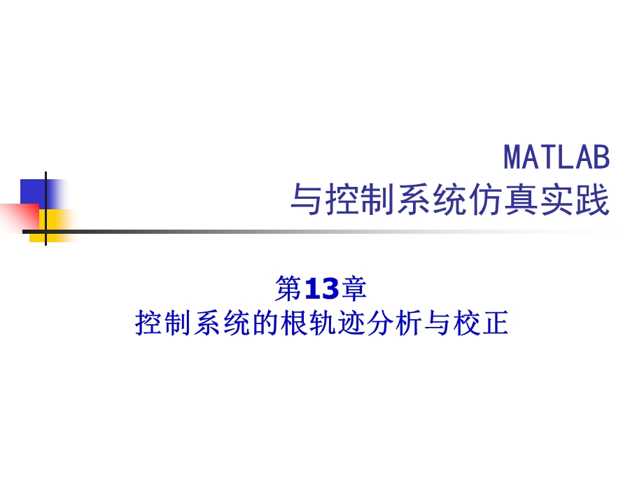 控制系统的根轨迹分析与校正.ppt_第1页