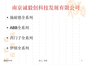 施耐德、ABB、西门子、穆勒四大品牌选型表.ppt