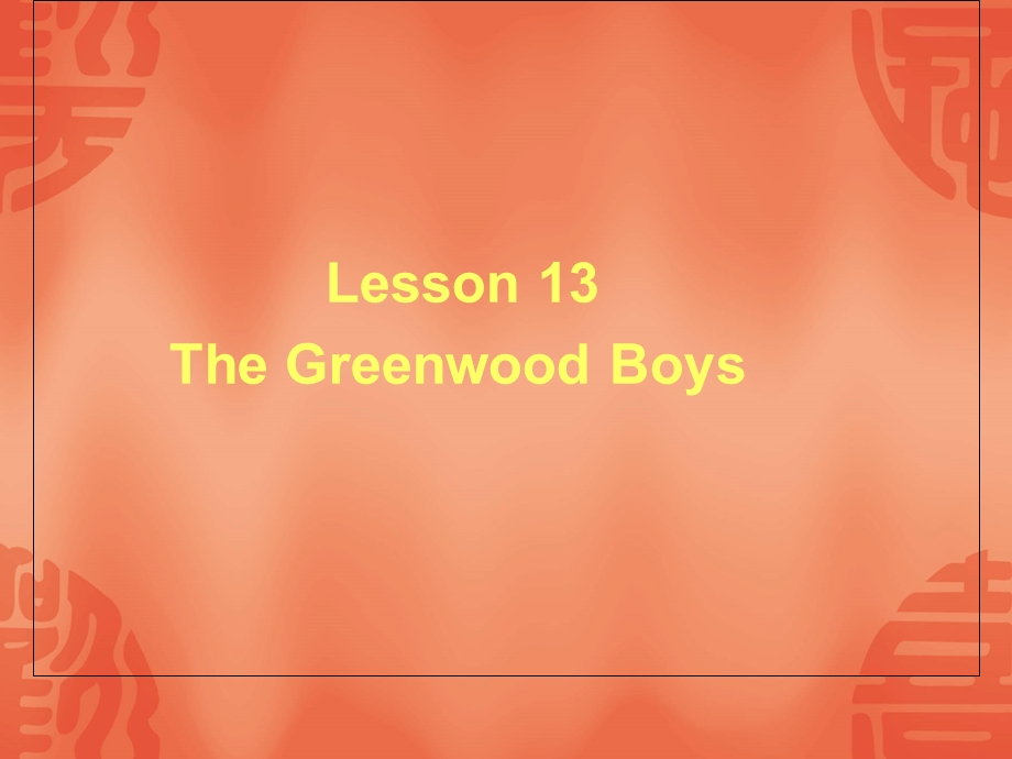 新概念英语第二册第13课thegreenwoodboys绿林少年.ppt_第1页