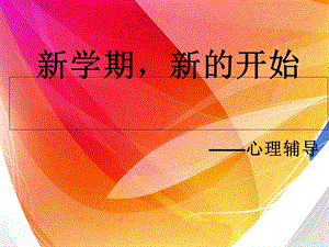 心理辅导新学期心的开始.ppt