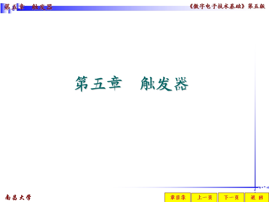 数字电路第五版第五章.ppt_第1页