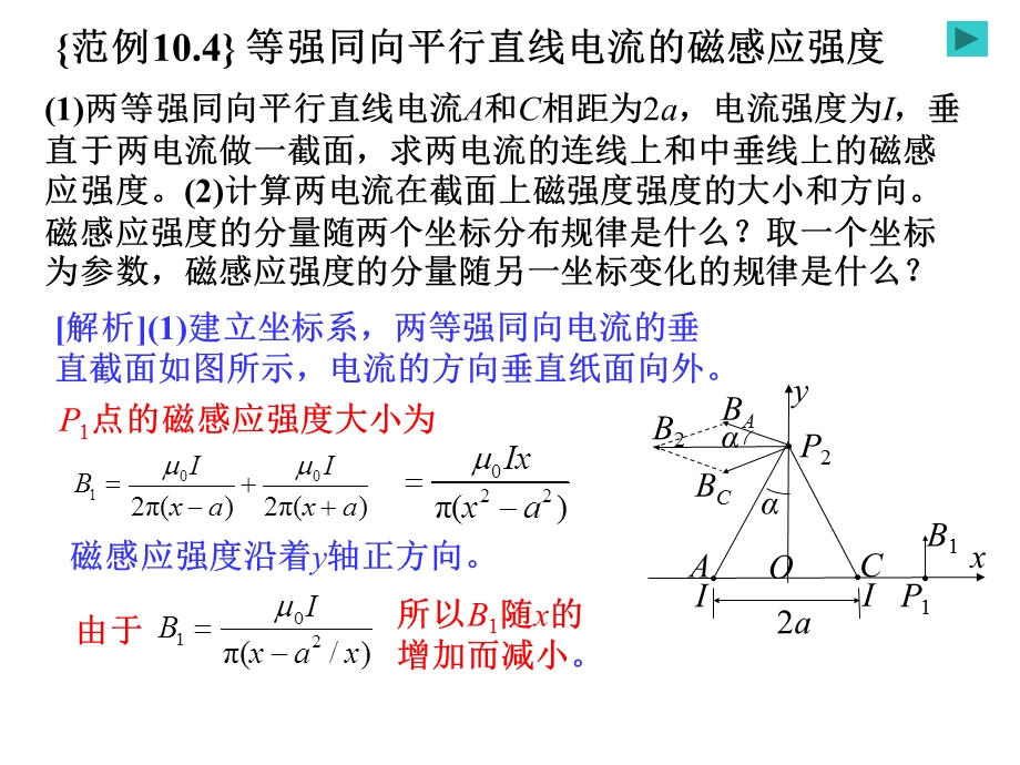 恒磁场之等强同向平行直线电流的磁感应强度.ppt_第1页