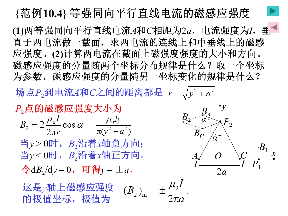 恒磁场之等强同向平行直线电流的磁感应强度.ppt_第2页