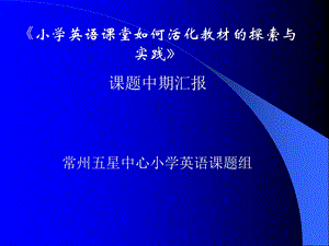 小学英语课堂如何活化教材的探索与实践.ppt