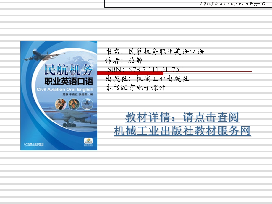 民航机务职业英语口语课件.ppt_第1页