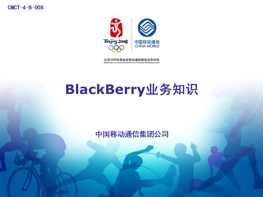 教材-BlackBerry业务知识.ppt_第1页