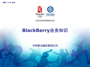 教材-BlackBerry业务知识.ppt