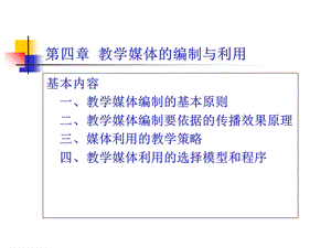 教学媒体的理论与实践第4章.ppt