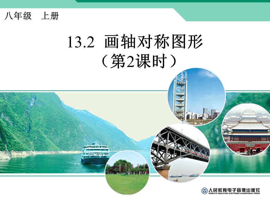 数学上册13.2画轴对称图形二.ppt_第1页