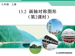 数学上册13.2画轴对称图形二.ppt