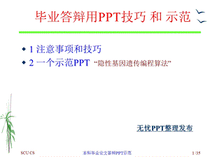 毕业答辩用PPT技巧和示范.ppt