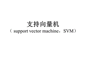 支持向量机(SVM)wei.ppt