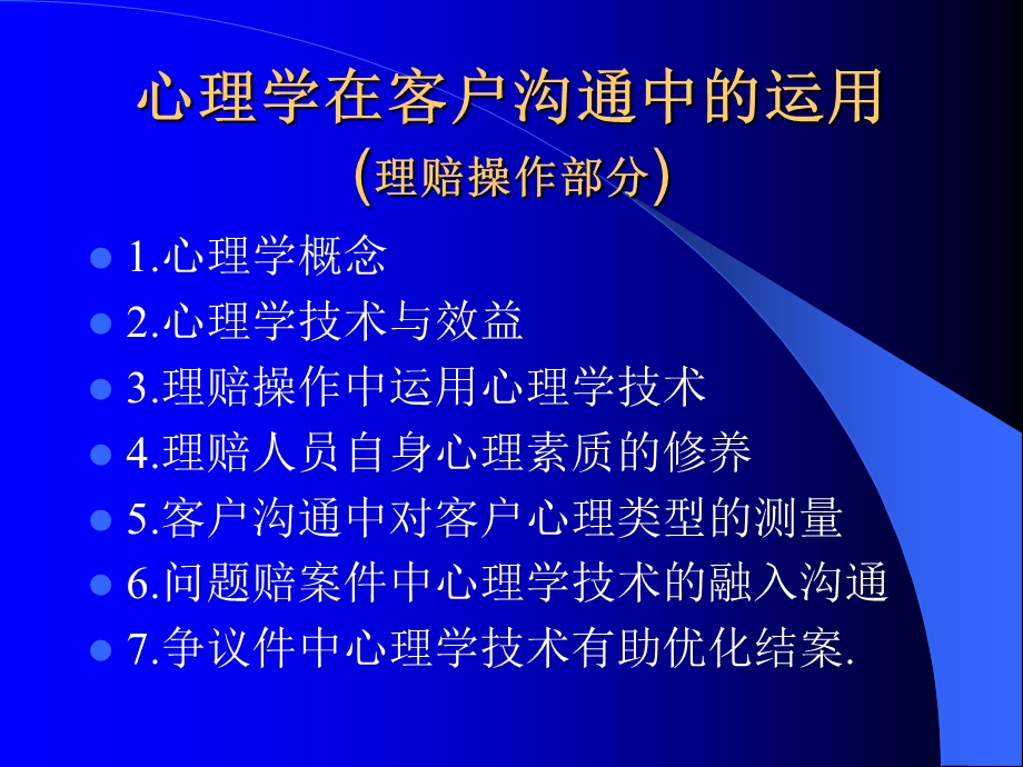 心理学在客户沟通中的运用(理赔操作部分).ppt_第1页