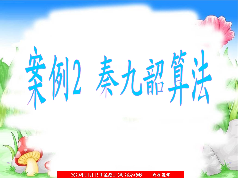 案例2秦九韶算法.ppt_第1页