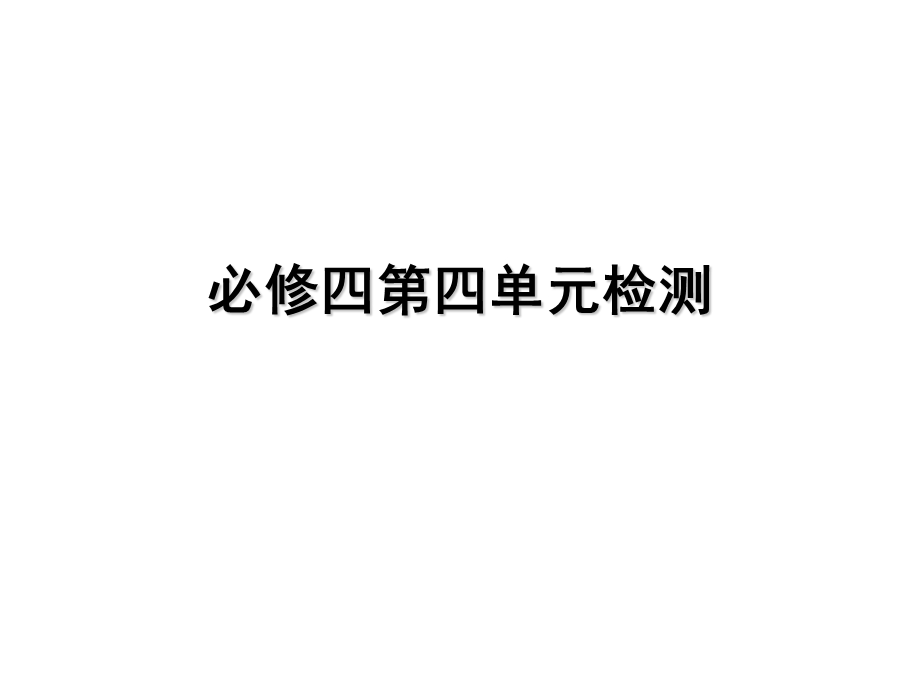 必修四第四单元检测.ppt_第1页