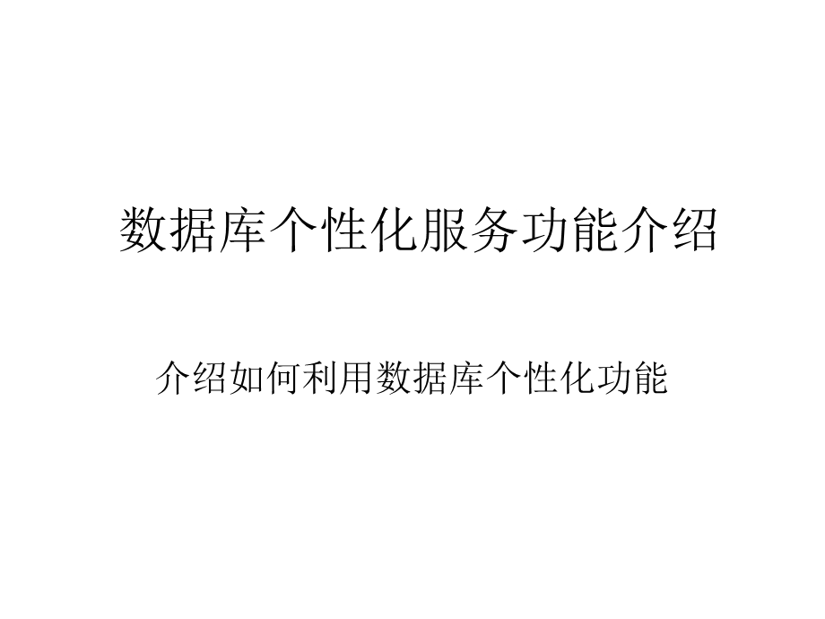 数据库个性化服务功能介绍.ppt_第1页