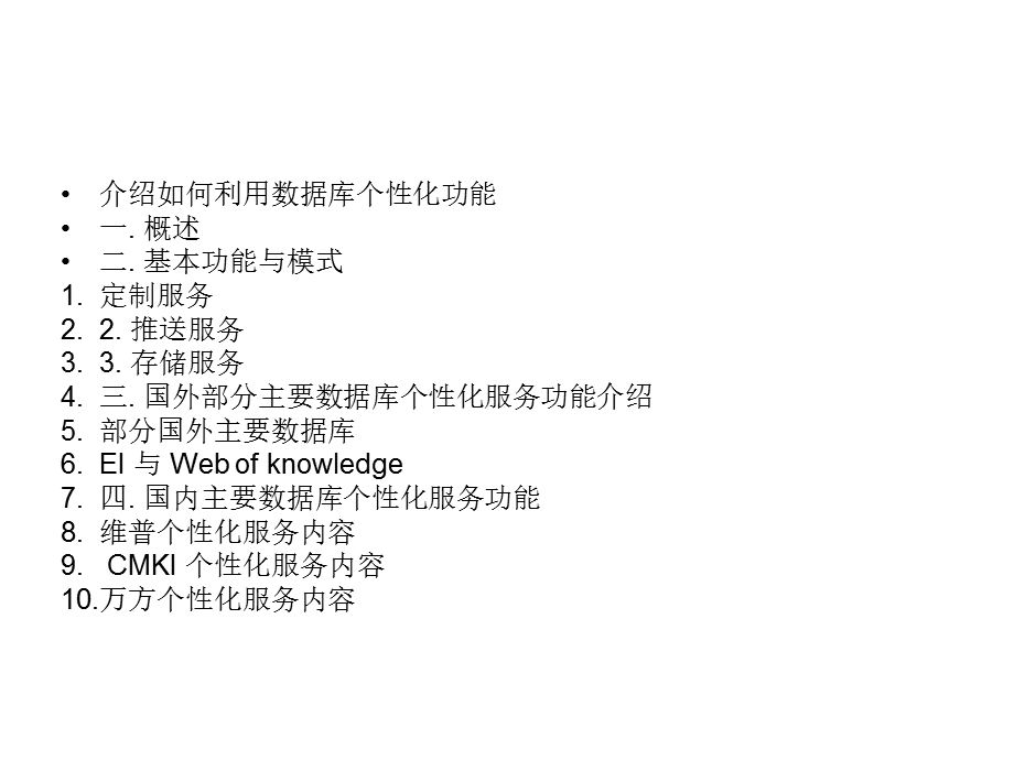 数据库个性化服务功能介绍.ppt_第2页