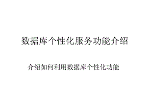 数据库个性化服务功能介绍.ppt