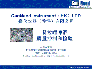 易拉罐啤酒质量控制和检验-CanNeed嘉仪仪器.ppt