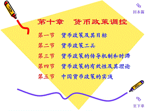 川大学《货币银行学》第十章货币政策.ppt