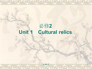 新人教英语词汇句型课件必修2Unit1Culturalrel.ppt