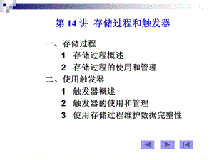 数据库系统14-存储过程和触发器.ppt