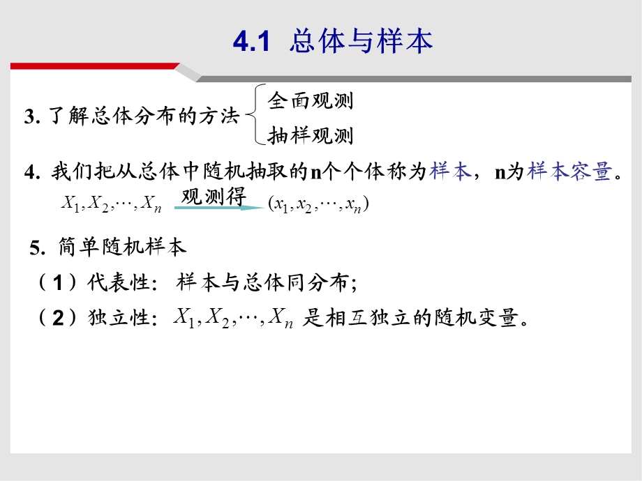 概率论与数学统计第四章数理统计的基本概念.ppt_第3页