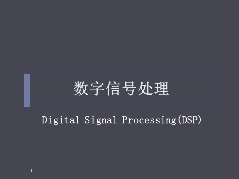 数字信号处理教案.ppt_第1页