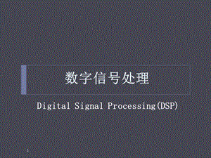 数字信号处理教案.ppt