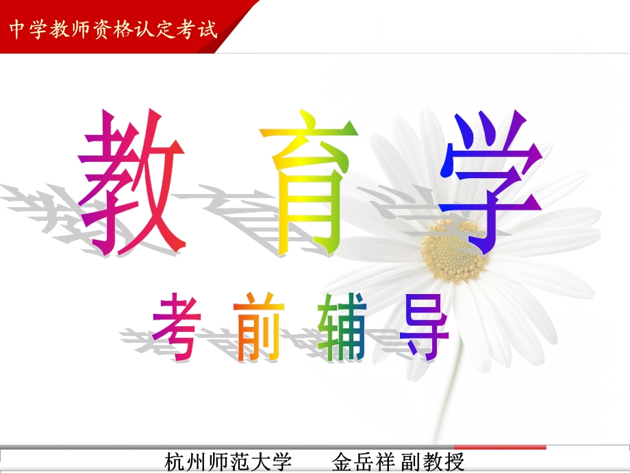 教师资格证考试7.第六章全面发展教育的组成部分.ppt_第1页