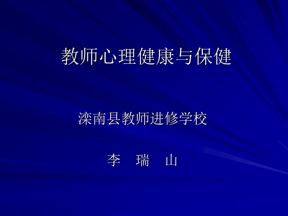 教师心理健康与保健.ppt_第1页