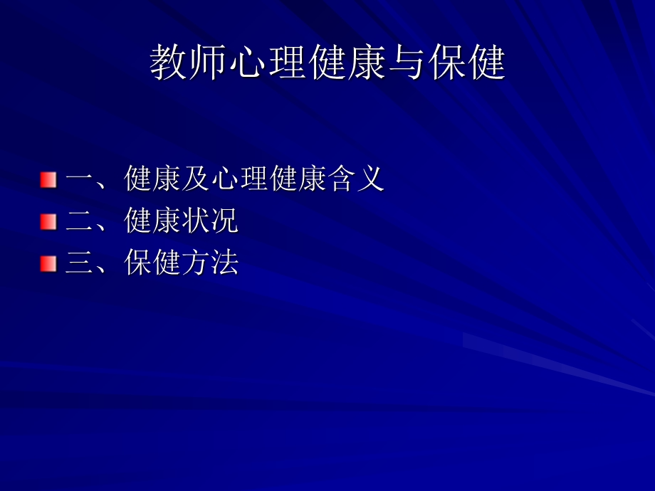 教师心理健康与保健.ppt_第2页