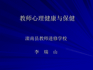 教师心理健康与保健.ppt