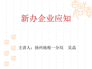 新办企业应知应会.ppt