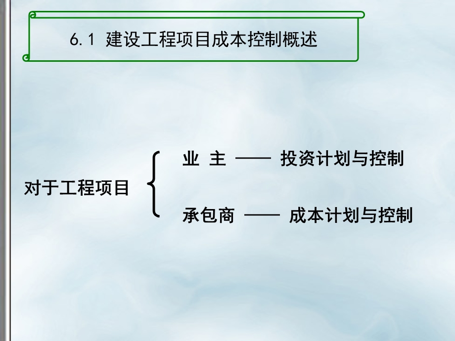 建设工程项目成本控制.ppt_第2页