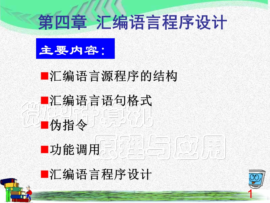 微机原理第四章程序设计.ppt_第1页