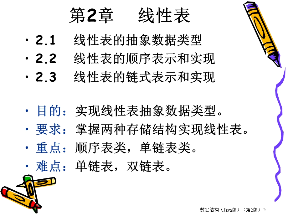 数据结构(叶核亚)第02章线性表.ppt_第2页