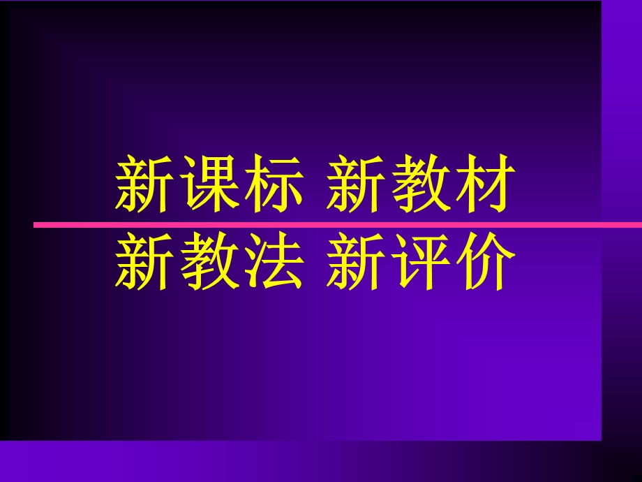 新课标新教材新教法新评价.ppt_第1页